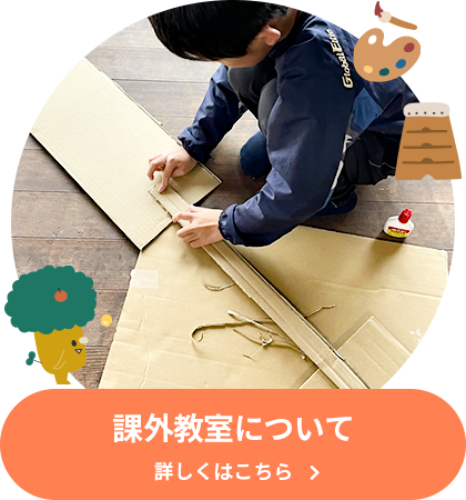 課外教室について