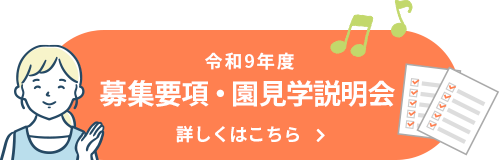 つしま幼稚園2歳児クラスあんず組 令和9年度募集要項・園見学説明会