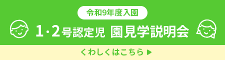 つしまこども園 1・2号認定児 園見学説明会