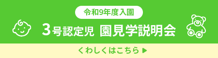 つしまこども園 3号認定児 園見学説明会