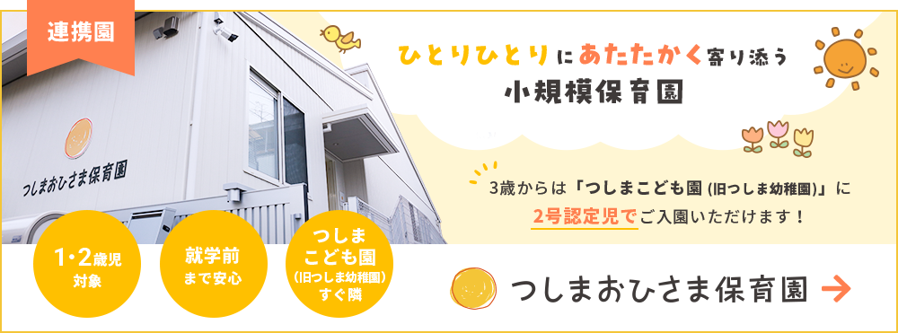 小規模保育園 つしまおひさま保育園