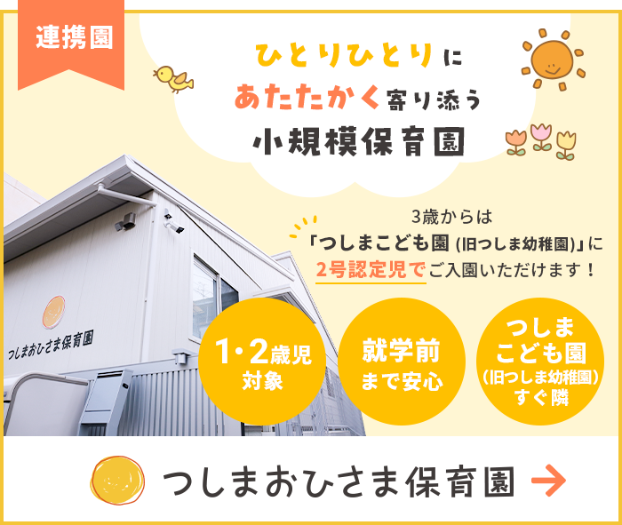 小規模保育園 つしまおひさま保育園