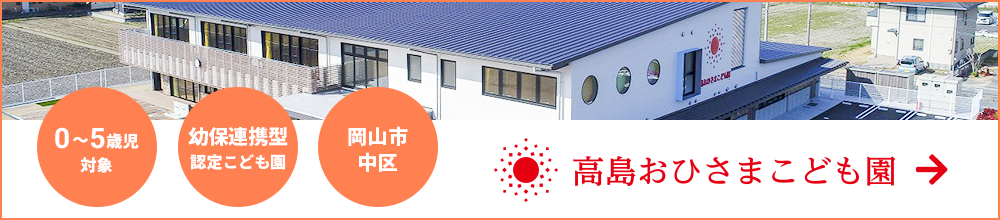 幼保連携型認定こども園 高島おひさまこども園