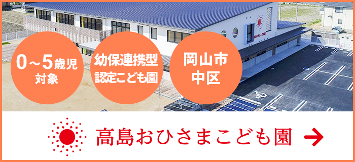 幼保連携型認定こども園 高島おひさまこども園