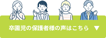 卒園児の保護者様の声