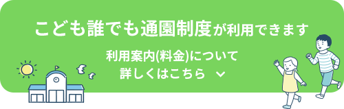 こども誰でも通園制度が利用できます