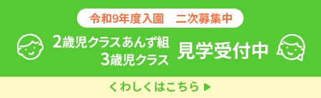 つしまこども園 2歳児クラス・3歳児クラス 園見学説明会